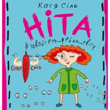 Катя Сіль: Ніта-ховайтесь-фейки-світу: Производитель BookChef