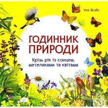 Уна Якобс: Годинник природи: Виробник Віват