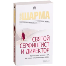 Робін Шарма: Святий, серфінгіст і директор: Дивовижна історія про те, як можна жити за велінням серця: Виробник Софія
