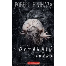 Роберт Бриндза: Останній подих: Производитель BookChef