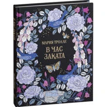 Марія Тролл. О першій годині заходу: Виробник Махаон