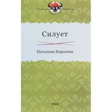 Наталена Королева: Силует: Производитель Фолио