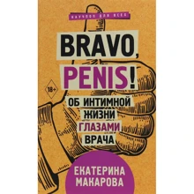 Катерина Макарова: Bravo, Penis! Про інтимне життя очима лікаря: Виробник Форс