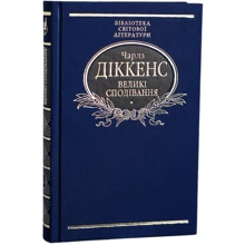 Чарлз Діккенс: Великі сподівання: Виробник Фоліо