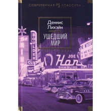 Денніс Ліхейн. Минулий світ: Виробник Иностранка