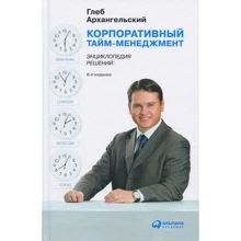 Глеб Архангельский: Корпоративный тайм-менеджмент. Энциклопедия решений: Производитель Альпина Паблишер
