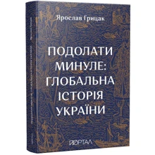 Ярослав Грицак: Подолати минуле. Глобальна історія України: Производитель Портал