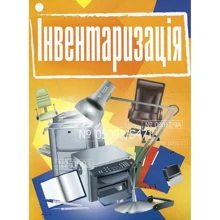 Інвентаризація. Практичний посібник: Виробник Центр навчальної літератури (ЦУЛ)