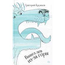 Григорий Кружков: Вышел лев из-за горы: Производитель Белая ворона