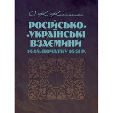 О. К. Касименко: Російсько-Українські взаємини 1648-початку 1651 р.: Виробник Центр навчальної літератури (ЦУЛ)