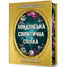 Сара Пеннер: Лондонська спіритична спілка: Виробник Артбукс