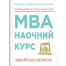 Джейсон Беррон: MBA: наочний курс. Два роки навчання у бізнес-школі в одній надзвичайно цінній і крутій книжці: Производитель КМ-Букс
