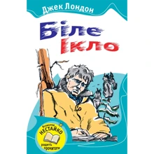 Джек Лондон: Біле Ікло: Виробник КМ-Букс
