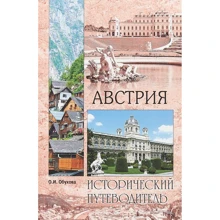 Австрія. історичний путівник: Виробник ВІЧЕ