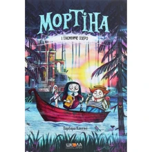 Барбара Кантіні: Мортіна та таємниче озеро. Книга 4: Виробник Школа