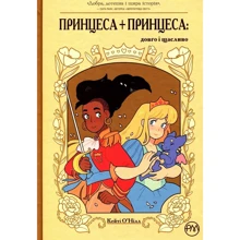 Кейті О'Нілл: Принцеса + принцеса. Довго и щасливо: Виробник Рiдна мова