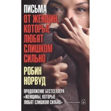 Робін Норвуд: Листи від жінок, які люблять занадто сильно: Виробник добра книга