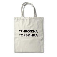 Еко-сумка світла PAPAdesign "Тривожна сумка": Колір бежевый