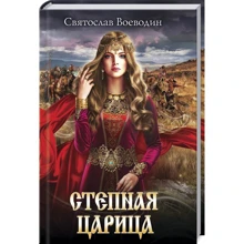 Святослав Воєводін: Степова цариця: Виробник Клуб сімейного дозвілля