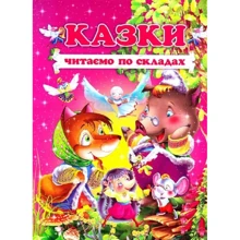 Казки. Читаємо по складах: Производитель Промінь