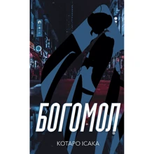 Котаро Ісака: Богомол: Виробник BookChef