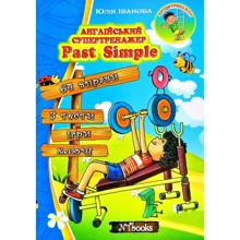 Юлія Іванова: Англійський супертренажер. Past Simple: Виробник New Time