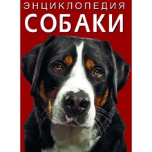 Енциклопедія Собаки: Виробник Кристал Бук