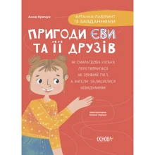 Анна Кричун: Пригоди Єви та її друзів. Читанка-лабіринт із завданнями: Виробник Основа