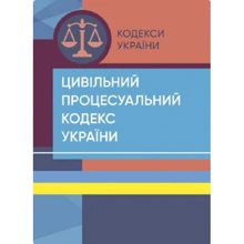 Цивільний процесуальний кодекс України. Станом на 7 вересня 2022 р.: Производитель Професіонал