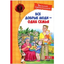 Василий Сухомлинский: Все хорошие люди - одна семья: Производитель Школа