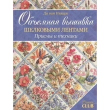 Ді ван Нікерк: Об'ємна вишивка шовковими стрічками. Прийоми і техніки: Виробник Контент