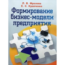 Л. В. Фролова, Е. С. Кравченко: Формирование бизнес-модели предприятия. Учебник: Производитель Центр навчальної літератури (ЦУЛ)