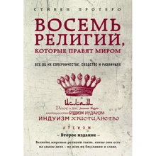 Стивен Протеро: Восемь религий, которые правят миром. Все об их соперничестве, сходстве и различиях (2-е издание): Производитель Форс