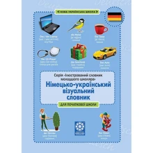 Німецько-український візуальний словник в малюнках для початкової школи: Производитель Весна