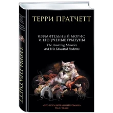 Изумительный Морис и его ученые грызуны: Производитель Эксмо