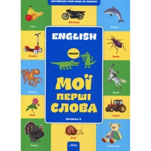 Англiйська крок за кроком. Мої першi слова. Книга 2: Производитель Микко