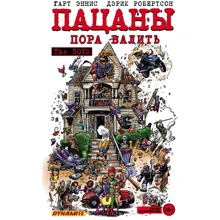 Гарт Енніс, Дерік Робертсон: The Boys. Пацани. Том 4. Пора валити: Виробник Ексмо