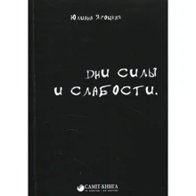 Юлиана Яроцкая: Дни силы и слабости: Производитель Саммит-Книга