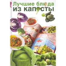 Елена Бойко: Лучшие блюда из капусты: Производитель АСТ