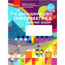 Корнієнко, Крамаровська, Зарецька: Я досліджую світ. Інформатика 3 клас. Робоча тетрадь: Виробник Ранок