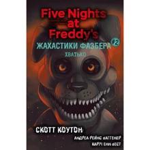 Скотт Коутон: Жахіття Фазбера. Книга 2.: Виробник BookChef