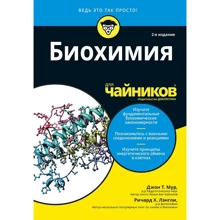 Джон Мур, Ричард Лэнгли: Биохимия для чайников (2-е издание): Производитель Диалектика