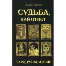 Валерія Бругевич: Доля, дай відповідь. Таро, Руни, І-Дзін: Виробник Лотос