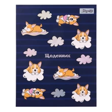 Дневник школьный 1 Вересня интегральный "Corgi" (911456): Производитель 1 Вересня