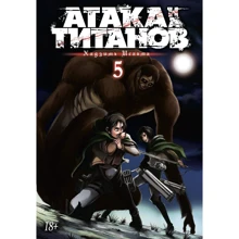 Атака на Титанів. книга 5: Виробник Абетка
