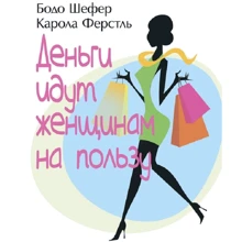 Бодо Шефер, Карола Ферстль: Гроші йдуть жінкам на користь: Виробник Сварог