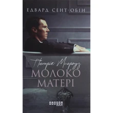 Едвард Сент-Обін: Патрік Мелроуз. Книга 4. Молоко матері: Виробник Фабула