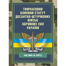 Тимчасовий бойовий статут Десантно-штурмових військ Збройних Сил України, частина ІІІ (рота): Виробник Центр навчальної літератури (ЦУЛ)