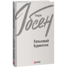 Генрік Ібсен: Ляльковий будиночок: Виробник Фолио