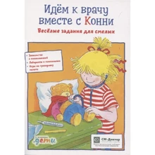 Ханна Серенсен: Ідемо до лікаря разом із Конні. Веселі завдання для сміливих: Виробник Альпина Паблишер